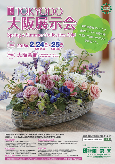 東京堂 大阪展示会2016