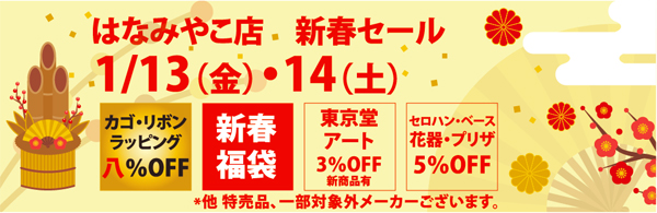 新春セール