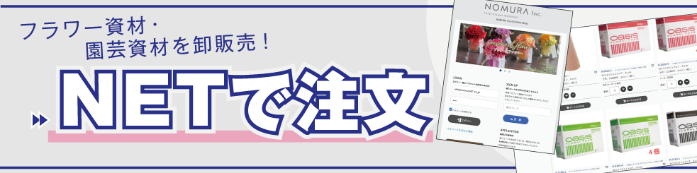 フラワー資材・園芸資材を卸販売！　NETで注文