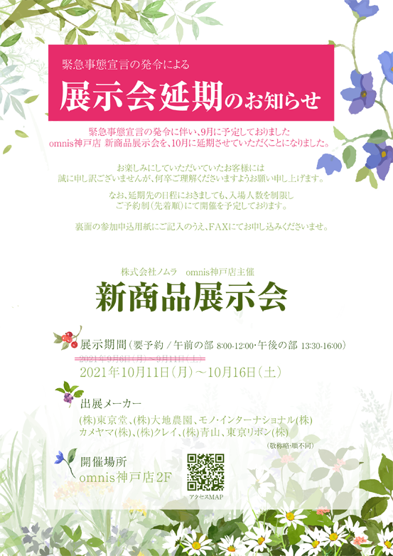 8 21更新 延期日程について 神戸店 新商品展示会 おしらせ 株式会社ノムラ